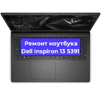 Замена петель на ноутбуке Dell Inspiron 13 5391 в Ижевске